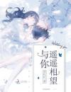 与你遥遥相望是哪首歌里面的歌词