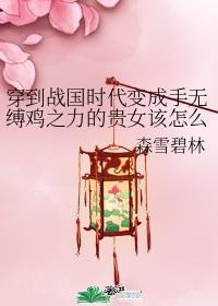 穿到战国时期的