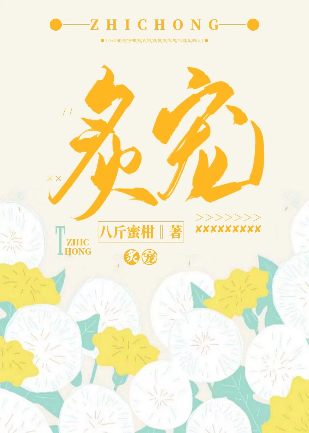 炙宠短剧