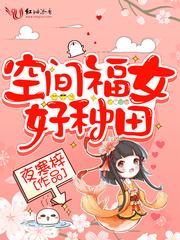 空间福女好种田有声