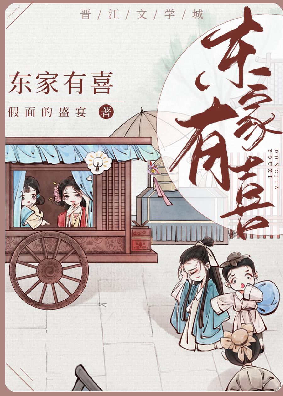 东家有喜txt
