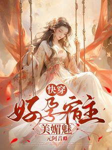快穿好孕宿主美媚魅作者元阿音著