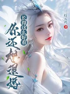 你还想退婚?贴吧