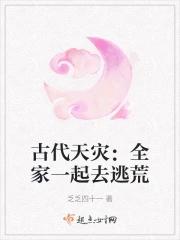 古代天灾全家一起去逃荒 / 乏乏四十一