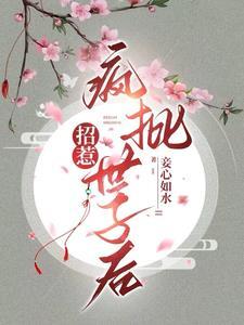 招惹疯批世子后TXT