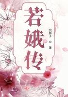 若娥传免费阅读