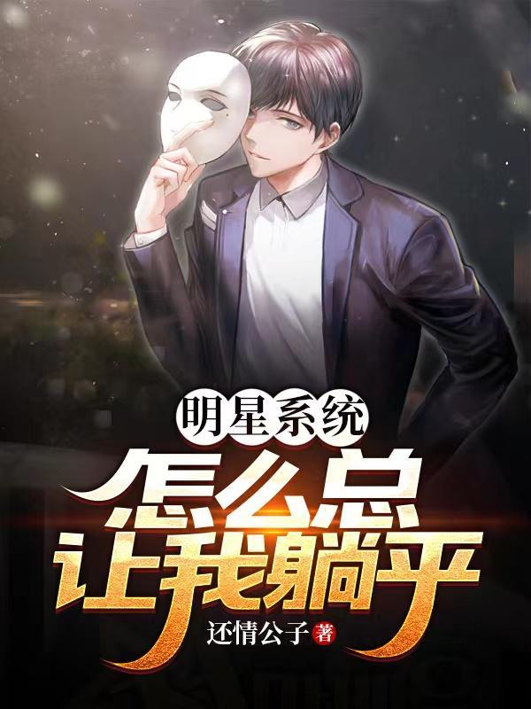 明星系统推荐