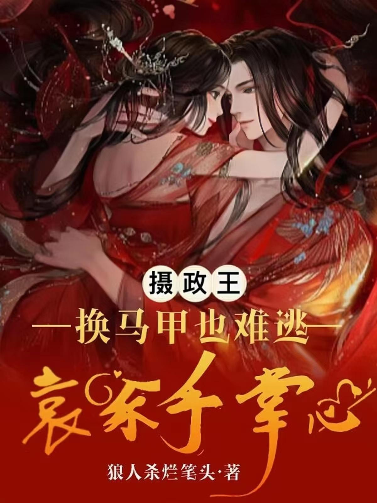 摄政王换着马甲追我