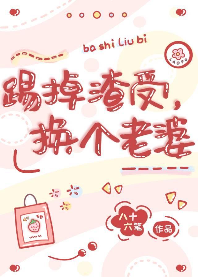 踹掉霸道渣攻