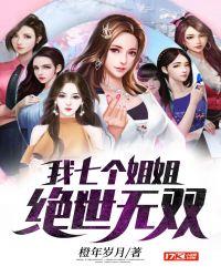 我七个姐姐绝世无双 在线阅读