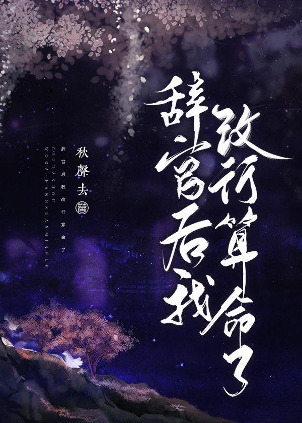 辞官后我改行算命了