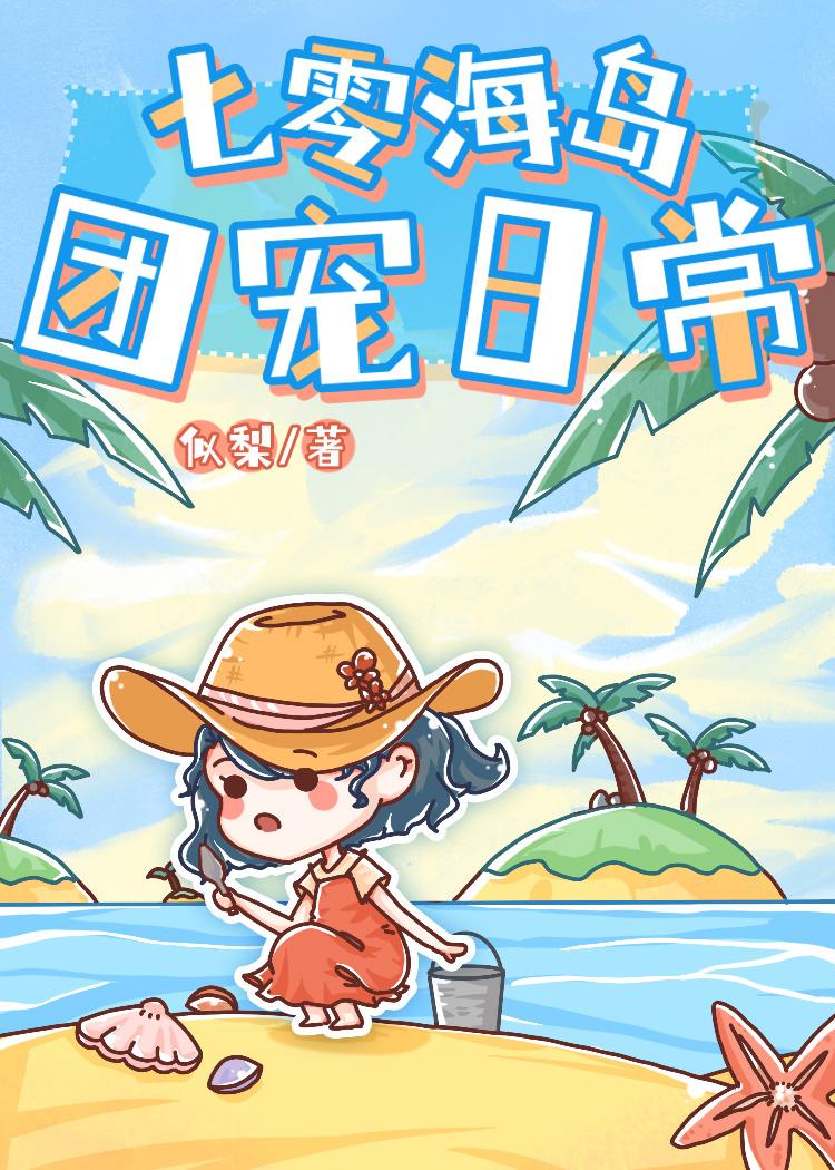 七零海岛团宠日常83
