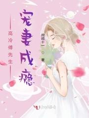 高冷傅先生宠妻成瘾未删减版