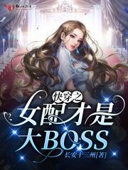 快穿之女配才是大佬全文免费阅读
