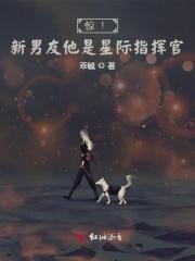 惊新男友他是星际指挥官乖毓