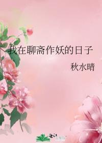 我在聊斋作妖的日子 秋水晴