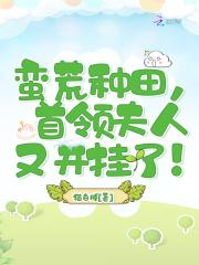 蛮荒种田有点咸石头谢夫人全文免费阅读