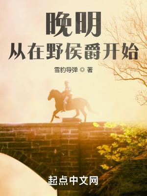 挽明从在野侯爵开始