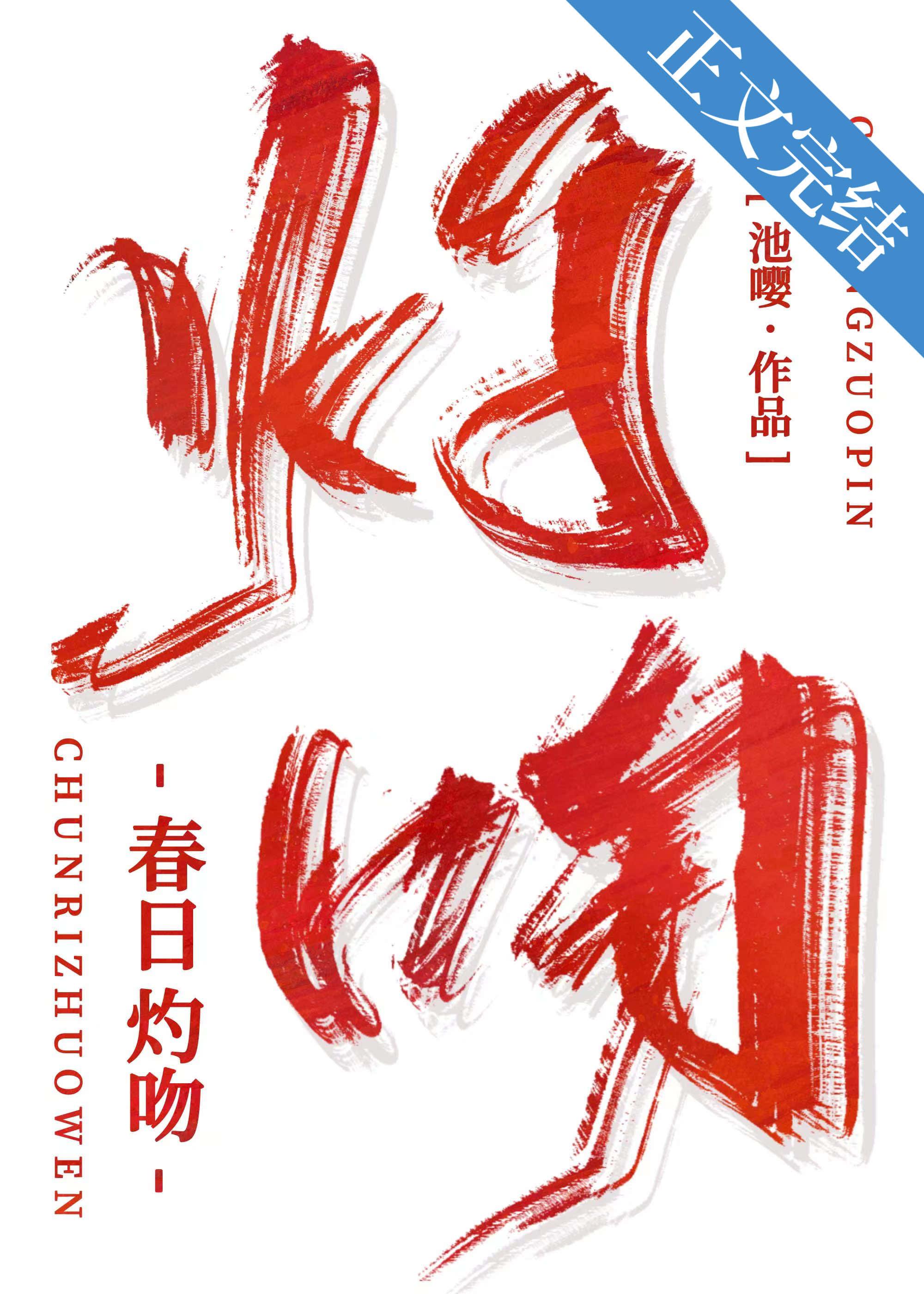 春日灼吻全文免费阅读番外