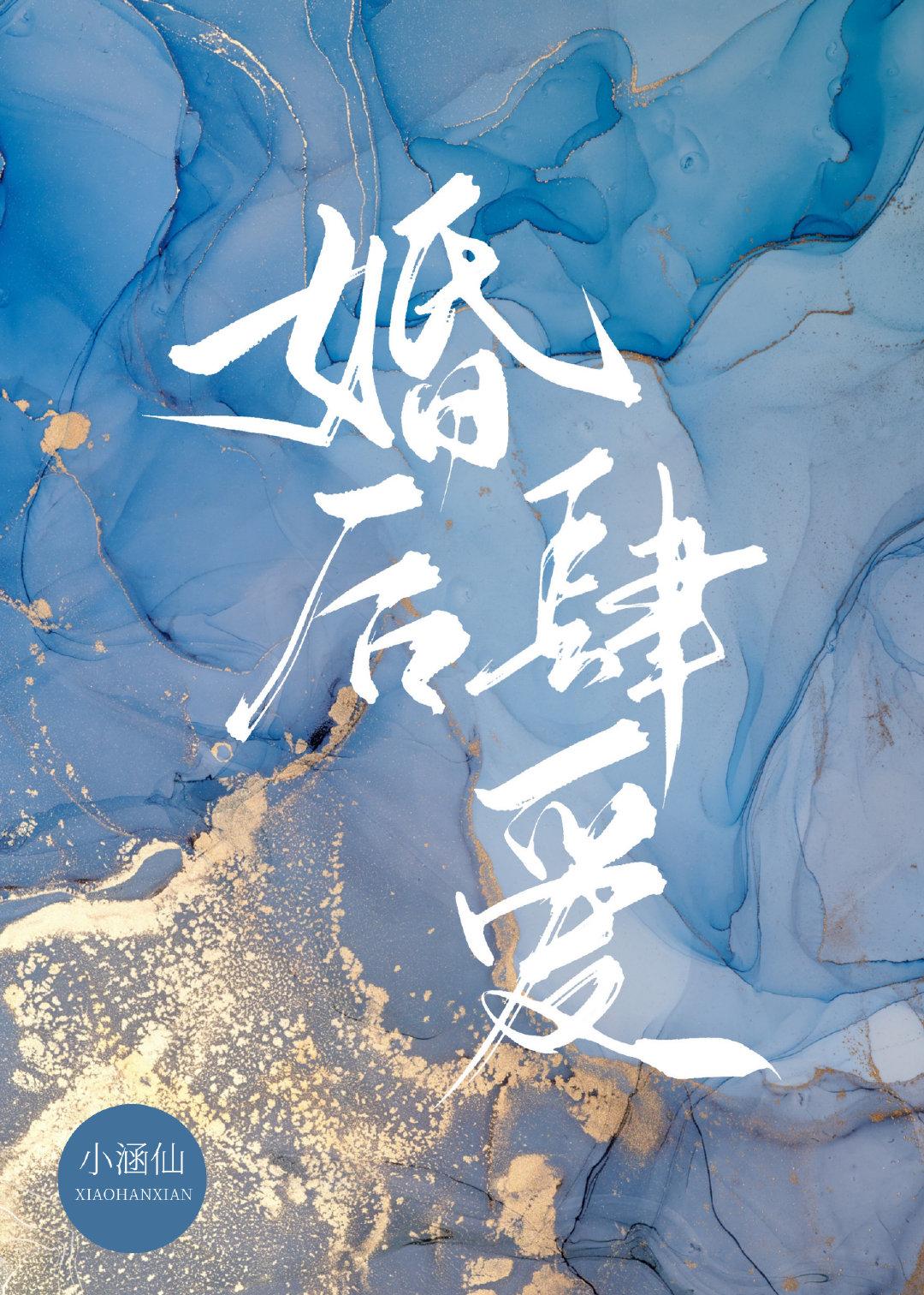 婚后试爱作者四喜楠瓜