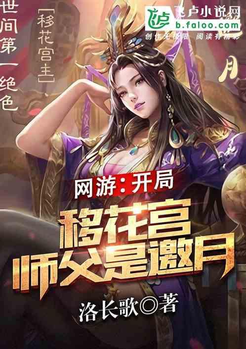 网游开局移花宫师父是邀月第八区